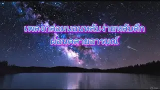 เพลงกล่อมนอนหลับง่ายหลับลึกผ่อนคลายอารมณ์
