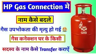 Hp Gas mai naam kaise change kre | How to change your gas connection name after Death