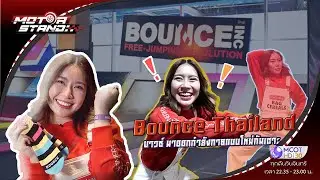 Bounce Thailand บาวซ์ มาออกกำลังกายแบบใหม่กันเถอะ