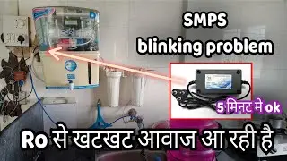 Ro SMPS blinking problem kaise solve kare || how to repair ro water purifier खटखट आवाज कैसे बंद करे