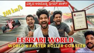 Ferrari World Abu Dhabi | ವಿಶ್ವದ ಅತಿ ವೇಗದ Roller Coaster (240 km/h)