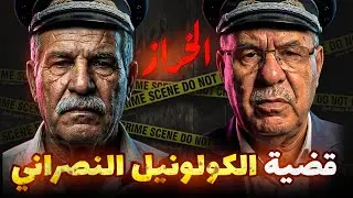 Abdelkader kharraz  قضية الكولونيل الفرنسي - عبد القادر خراز يحكي