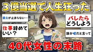【ガルちゃん有益】宝くじ3億円当選で人生バラ色は嘘？40代独身女性の転落と誤算【ガルちゃん雑談】
