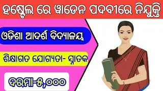 OAVS Recruitment 2021 | Warden Posts | Odisha Jobs | Odisha New Vacancy