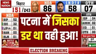 Bihar Assembly Elections 2025 Live Updates: Patna में जिसका डर था वही हुआ! | Chunav Voting | NDA