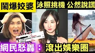 大話精 鍾柔美回顧2025年影片 晒泳照好吸睛 大批網民留言鬧爆「偽人」A0大話精泳照挑機 公然說謊Smart Travel《即時娛樂》 #炎明熹揚帆遠航大灣區 #張栢芝除夕夜神秘男三胎生父身份