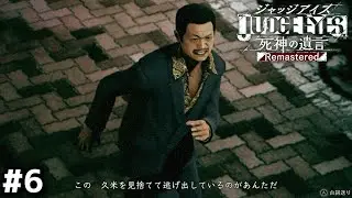 逃走までの判断が速すぎる男【JUDGE EYES】#6