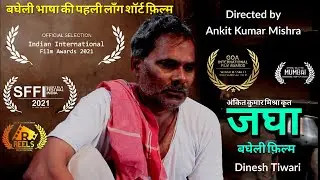 जघा/Jagha/Bagheli short movie