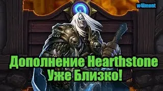 НОВЫЙ АДДОН HEARTHSTONE УЖЕ НЕ ЗА ГОРАМИ ( ИЗМЕНЕНИЯ ПАКОВ В НОВОМ ДОПОЛНЕНИИ ХАРСТОУН)