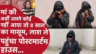 Etah Son news: मां की लाश के बगल बैठ,रोता रहा 8 साल का मासूम बेटा,बोला- रिश्तेदार मुझे मार देंगे! UP