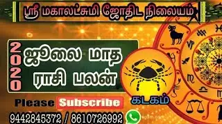கடகம் ராசி ஜூலை மாத (2020)   பலன்கள்...  Cancer Zodiac July Month (2020) Benefits ...