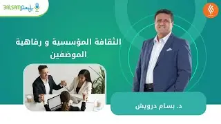 الثقافة المؤسسية و رفاهية الموضفين | د. بسام درويش