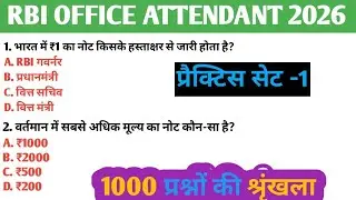 RBI Bank ऑफिस अटेंडेंट प्रैक्टिस सेट-01| RBI Bank Office Attendant Previous Year gk gs Paper 2026| 