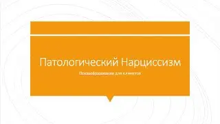1. Здоровый нарциссизм и формирование самооценки.