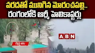 వ&zwnj;ర&zwnj;ద&zwnj;తో మునిగిన మోరంచ&zwnj;ప&zwnj;ల్లి... రంగంలోకి ఆర్మీ హెలికాప్ట&zwnj;ర్లు | Moranchapalli Floods | Rains | ABN