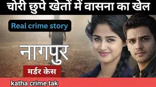 प्यार या क़ैद? एक लड़की की आज़ादी की कीमत | True Crime Hindi | Katha Crime tak 
