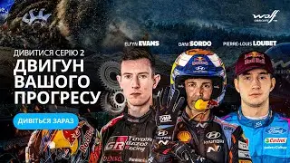 ДВИГУН ВАШОГО ПРОГРЕСУ | EP.2 Тиск Точності | WRC BTS