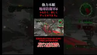 ［地球防衛軍6］社長しっかり当ててよ〜笑#ゲーム実況 #shorts #地球防衛軍6 #edf6
