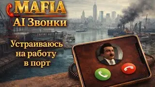 Устраиваюсь на работу в порт - MAFIA AI звонки #1
