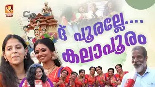 ഇതാണ് തൃശൂരിലെ കലോത്സവം വൈബ് | Thrissur Kalolsavam