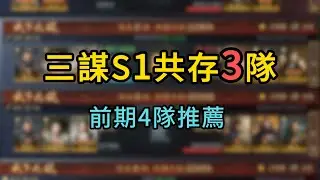 三國謀定天下S1賽季前期3隊共存，共四個強力陣容推薦