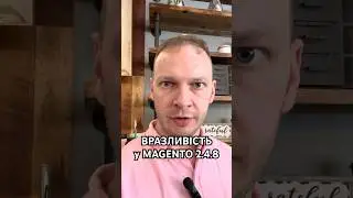 Magento 2.4.8 вразливість, яку варто виправити #magento