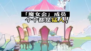 为什么说「魔女会」的成员，个个都是猛人？！#原神猛人系列