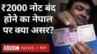 2000 Indian Note in Nepal: 2000 रुपये के नोट बंद होने का नेपाल पर क्या होगा असर?  (BBC Hindi)
