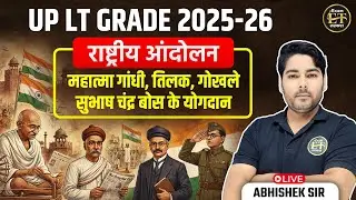 UP LT GRADE | राष्ट्रीय आंदोलन महात्मा गांधी, तिलक गोखले, सुभाष चंद्र बोस के योगदान | Abhishek Sir