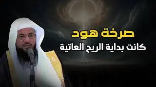أحسن القصص، معجزات النبي هود !!من قصص الشيخ محمد الشنقيطي