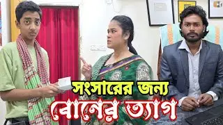 সংসারের জন্য বড় বোনের ত্যাগ | Bangla Naok | Sort Filim | New Natok | Drama |