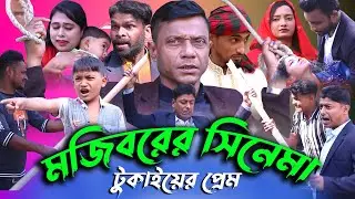 কৌতুক অভিনেতা মজিবর রহমান এর সিনেমা টুকাইয়ের প্রেম । Tokayer Prem bangla movie  by Mojibor Rahman