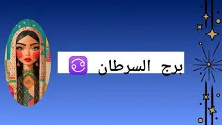 برج السرطان ♋️ ما القادم لك يا سرطان 💌 #تاروت #tarot ##جلب_الحبيب #tarotreading #أبراج #فك_التعطيل 
