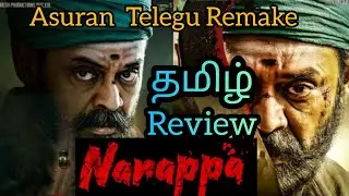 Narappa Movie Tamil Review | Narappa 2021 Movie Review (தமிழ்) | Asuran Telegu Remake | Amazon Prime