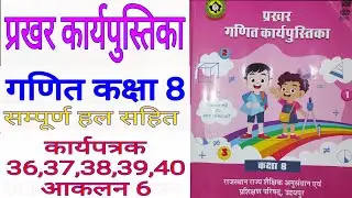 कक्षा 8 गणित कार्यपुस्तिका प्रखर कार्यपत्रक 36, 37, 38, 39, 40 आकलन 6 class 8 ganit prakhar workbook