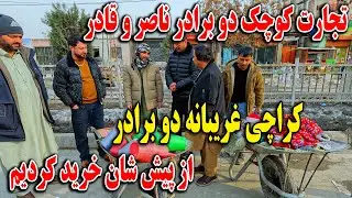 تجارت کوچک دو‌ برادر ناصر و قادر - کراچی غریبانه دو‌ برادر - از پیش شان خرید کردیم