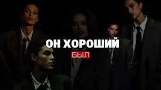 ОН ХОРОШИЙ| Вступление 