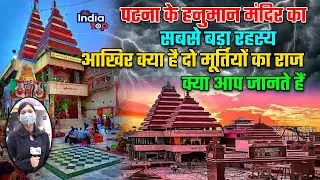 Patna के महावीर मंदिर में रामभक्त हनुमान की है दो दो मूर्तियां, जानिए क्यों. आखिर क्या है रहस्य  |