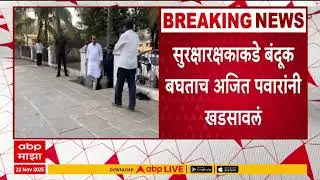 Ajit Pawar Baramati Prachar : हे  सुरक्षारक्षकाकडे बंदूक बघताच अजित पवारांनी खडसावलं