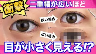 二重幅が広いほど、目が小さく見えるって知ってましたか？【二重整形・埋没法】
