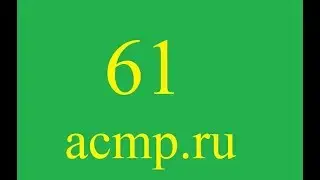 Решение 61 задачи acmp.ru.C++.Баскетбол.