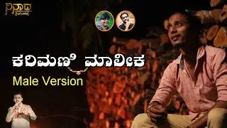 Karimani Maalika  | Male Version | Chinthan Kajjari | Anil irde | Rajesh Bhandary  | Uday.R.Puttur