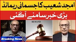 Amjad Shoaib Physical Remand | Court Big Orders | Breaking News