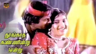 Mazhai Vizhum Song | Thoongatha Kannindru Ondru | K. J. Yesudas, S. Janaki | HD Video