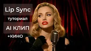 Как Сделать Живой Лип Синк для ИИ Клипа