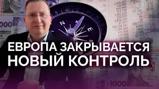 Европа закрывается: новый строгий контроль / Алексей Кущ