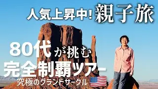 【親子旅】ムネさんと行く80代が挑む完全制覇ツアーアメリカ西部&rdquo;グランドサークル&rdquo;