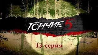 Гончие 5. Серия 13. Детектив. Криминальный Фильм