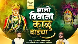 झालो दिवाना काळुबाईचा | अजय गायकवाड | प्रतिक म्हात्रे | डीजे पम्या