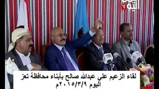الزعيم علي عبدالله صالح يلتقي  ابناء تعز 9 /3/ 2015م .. كامل